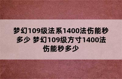 梦幻109级法系1400法伤能秒多少 梦幻109级方寸1400法伤能秒多少